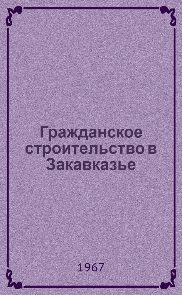 Гражданское строительство в Закавказье : Науч.-исслед. работы ТбилЗНИИЭП за 1964-1965 гг. (Сборник рефератов) [В 3 вып. Вып. 3 : Конструкции жилых и общественных зданий и технология их производства