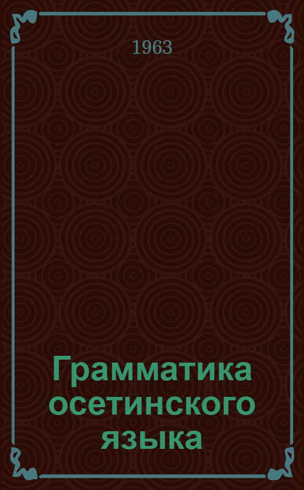 Грамматика осетинского языка