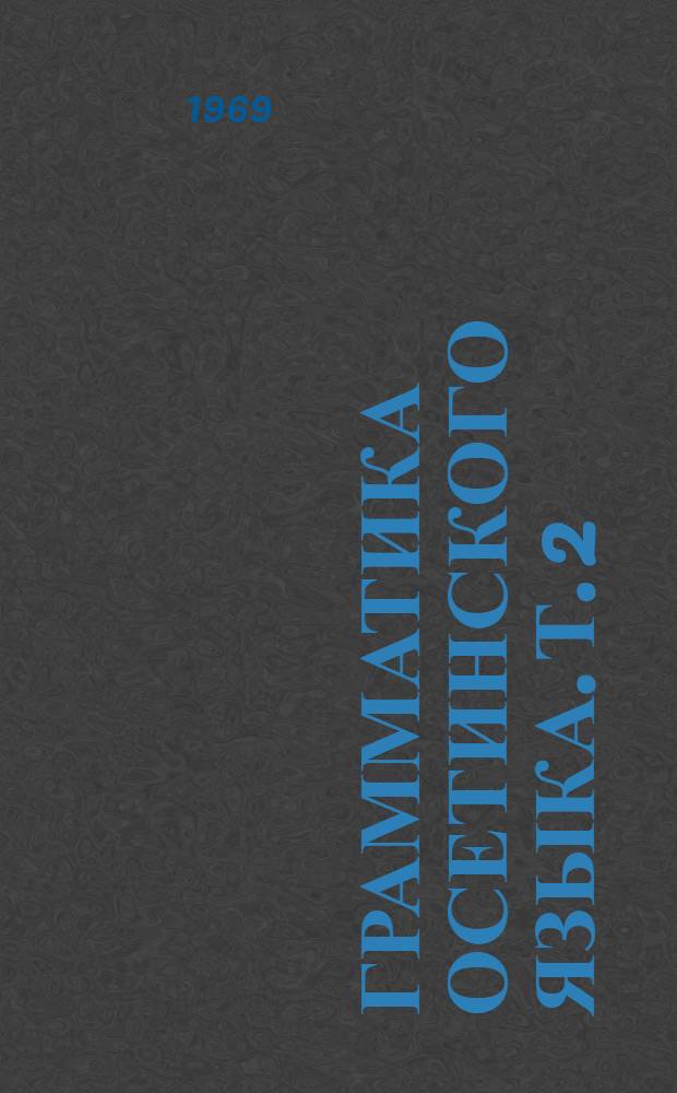 Грамматика осетинского языка. Т. 2 : Синтаксис