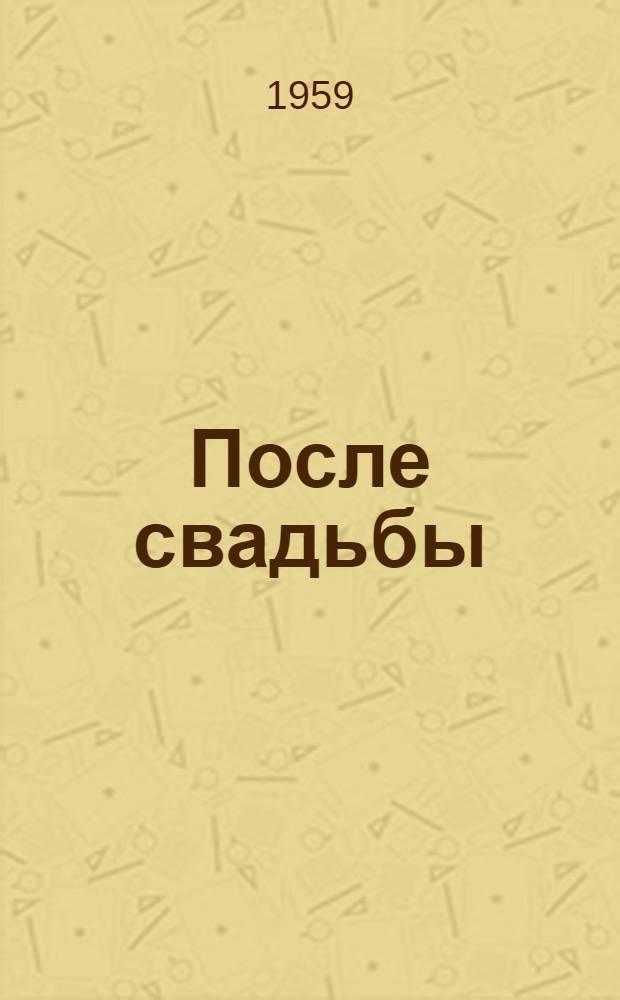 После свадьбы : [Роман. [Окончание]