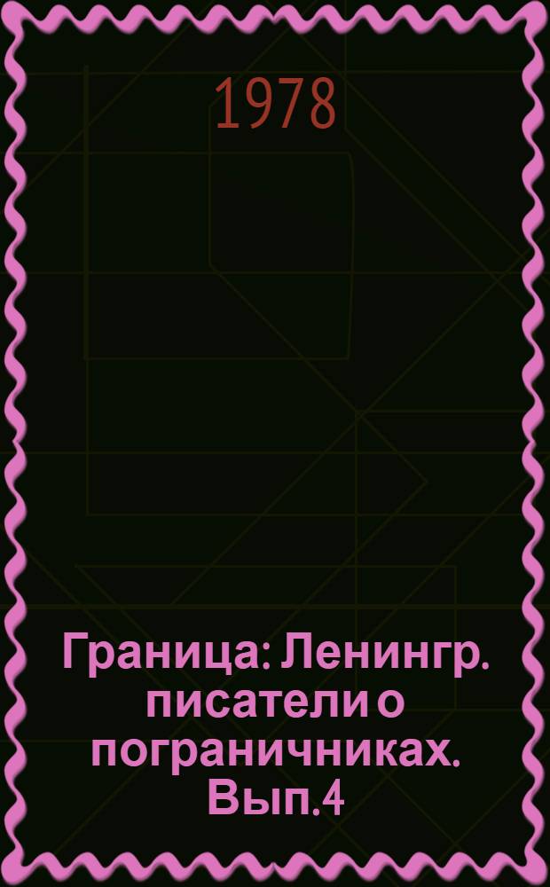 Граница : Ленингр. писатели о пограничниках. Вып. 4 : [Крыши наших домов. Чернобородый Считать коммунистом Запах ржаных лепешек : Рассказы Быль. Актеры и роли. Первопроходцы]. Пограничные были. Повести Тихий весенний день. Девять суток, не считая дороги. Добрый след. Парни с нашей заставы