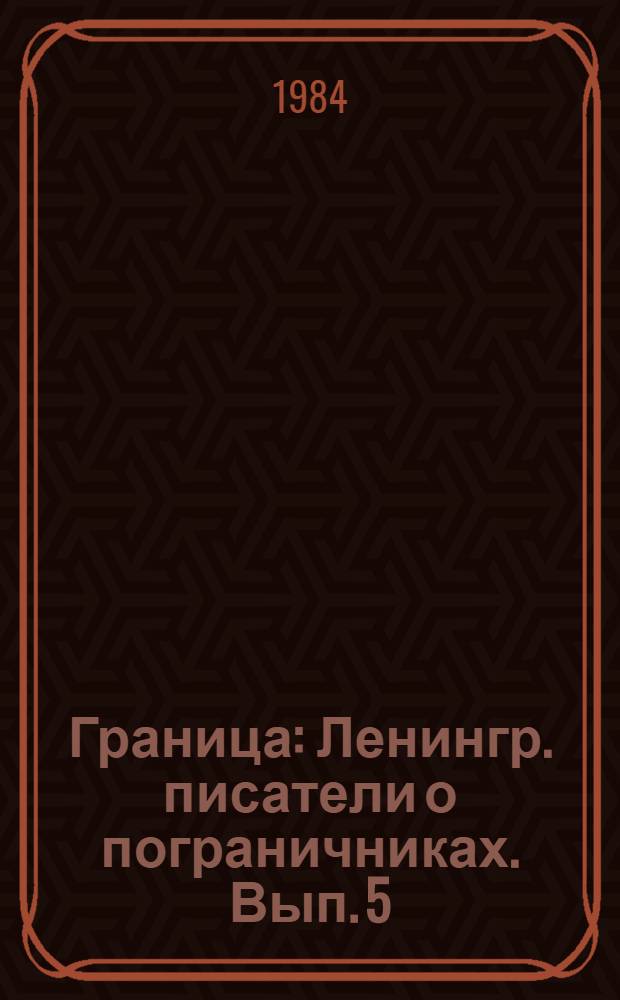 Граница : Ленингр. писатели о пограничниках. Вып. 5