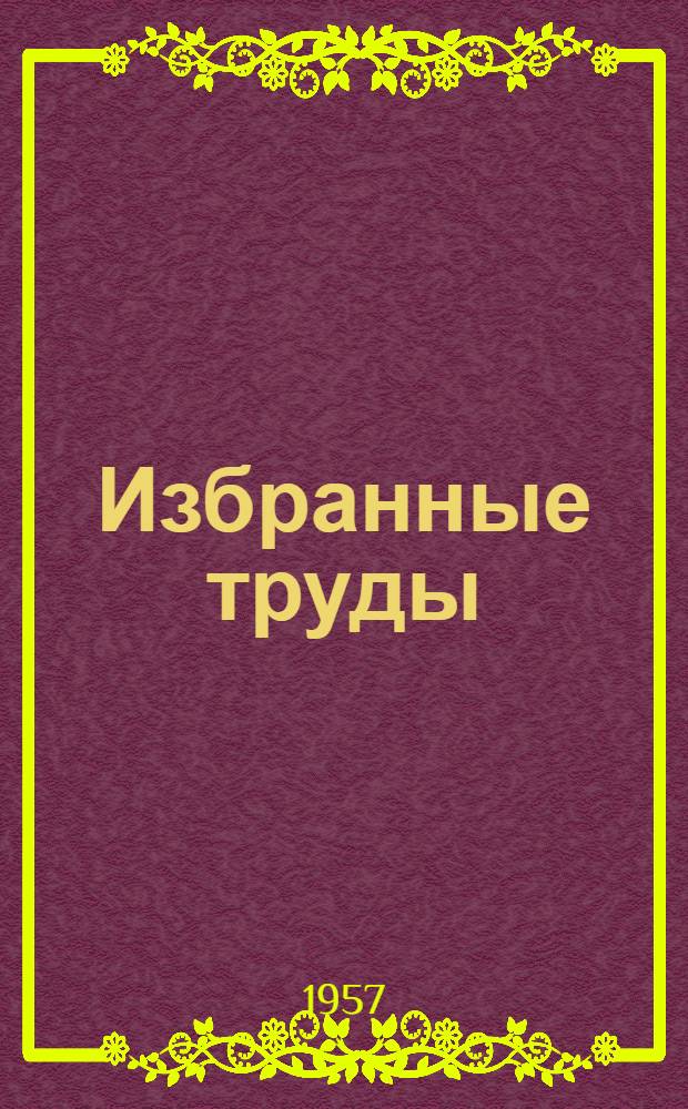 Избранные труды : В 5 т