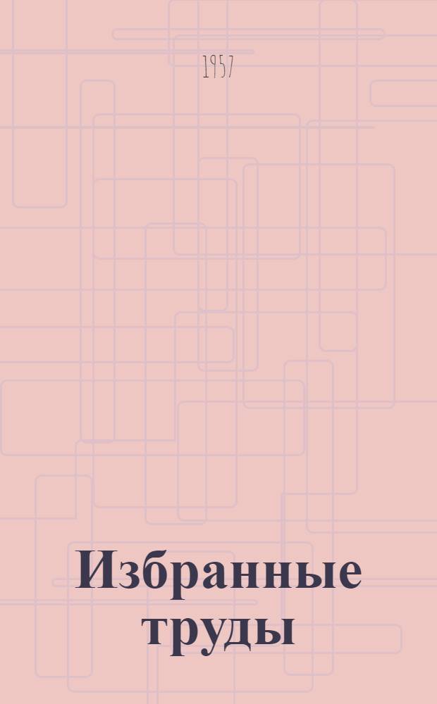 Избранные труды : [В 5 т. Т. 1