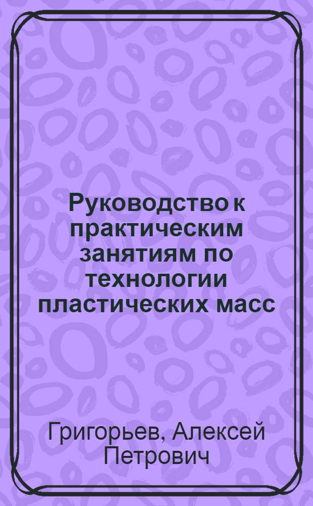 Руководство к практическим занятиям по технологии пластических масс