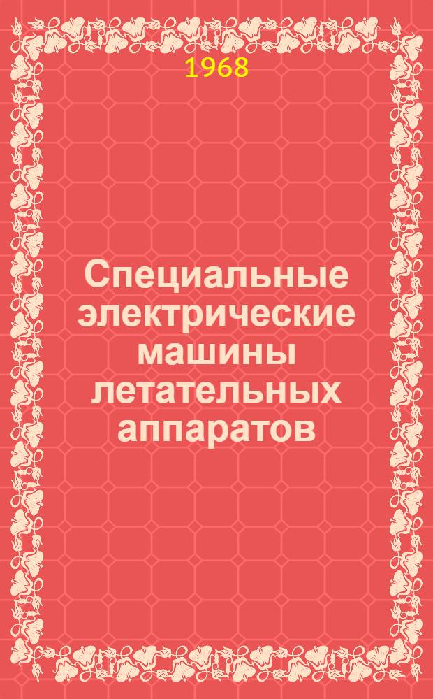 Специальные электрические машины летательных аппаратов : Учеб. пособие [В 3 ч.]. Ч. 1 : Машины постоянного тока