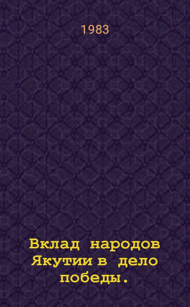 Вклад народов Якутии в дело победы. (1941-1945) : Документы и материалы. Т. 3 : Всенародная помощь фронту
