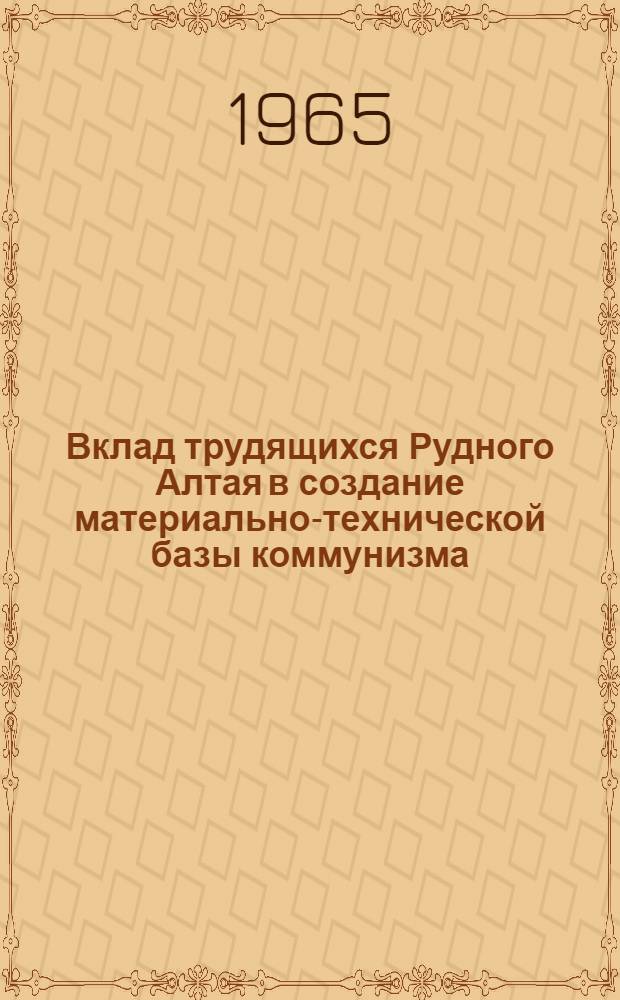 Вклад трудящихся Рудного Алтая в создание материально-технической базы коммунизма : Информ.-библиогр. указатель : Вып. 1-