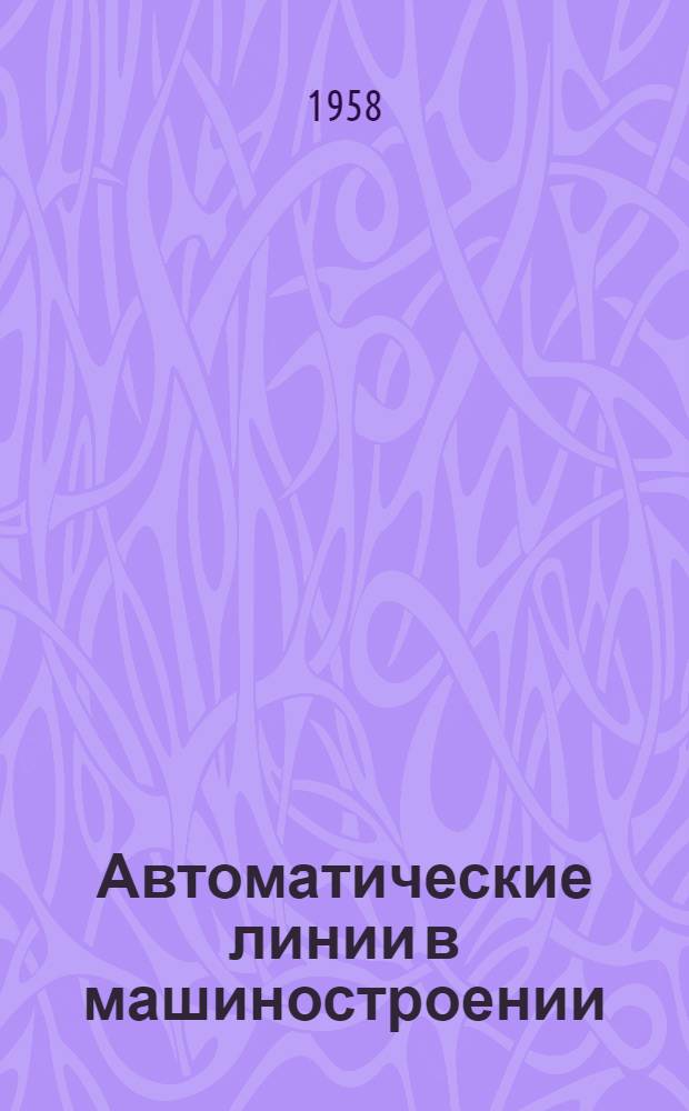 Автоматические линии в машиностроении : Кн. 1-. Кн. 2