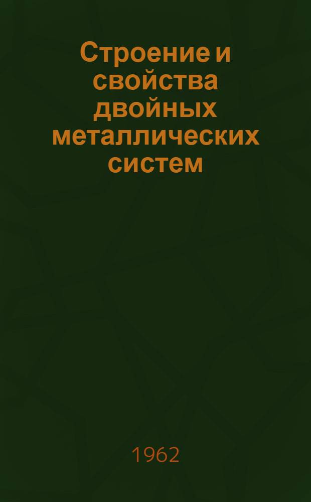 Строение и свойства двойных металлических систем : [Справочное руководство В 4 т.]. Т. 2 : Системы ванадия, висмута, водорода, вольфрама, гадолиния, галлия, гафния, германия, гольмия, диспрозия, европия, железа