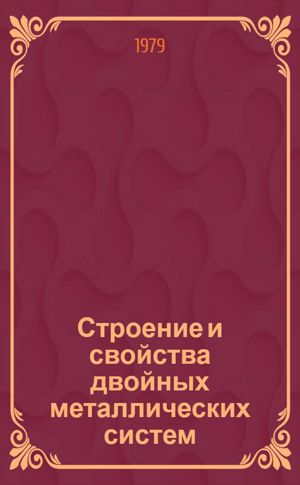 Строение и свойства двойных металлических систем : [Справочное руководство В 4 т.]. Т. 4 : Системы кадмия, калия и кальция