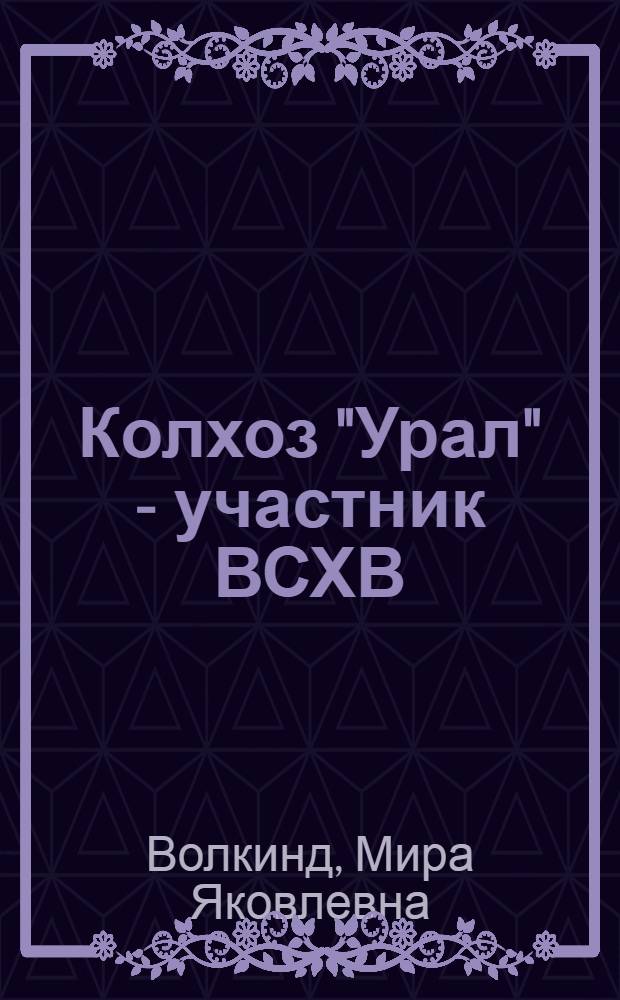 Колхоз "Урал" - участник ВСХВ : Сосновский район