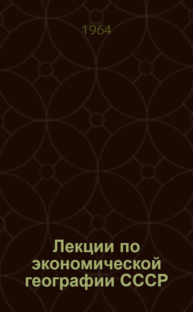 Лекции по экономической географии СССР : Ч. 1-. Ч. 3