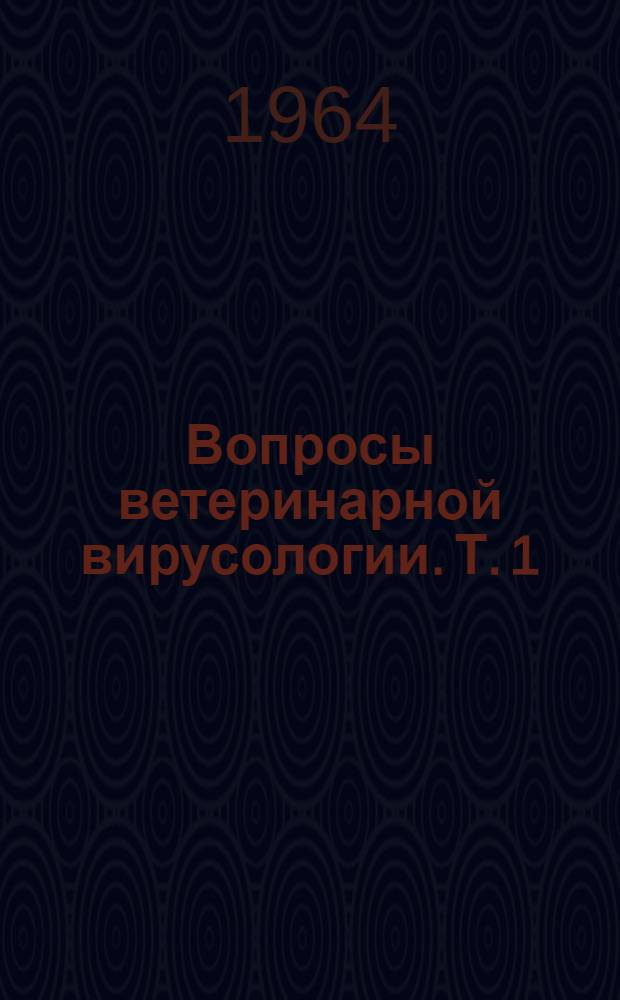 Вопросы ветеринарной вирусологии. Т. 1