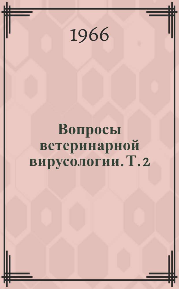 Вопросы ветеринарной вирусологии. Т. 2