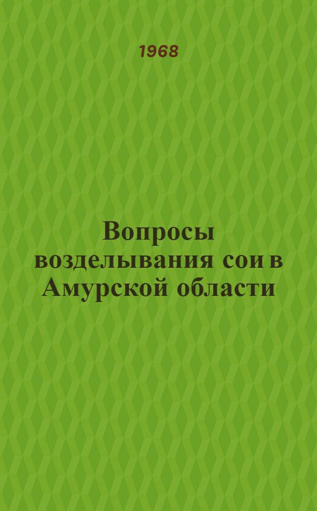 Вопросы возделывания сои в Амурской области : Сборник статей