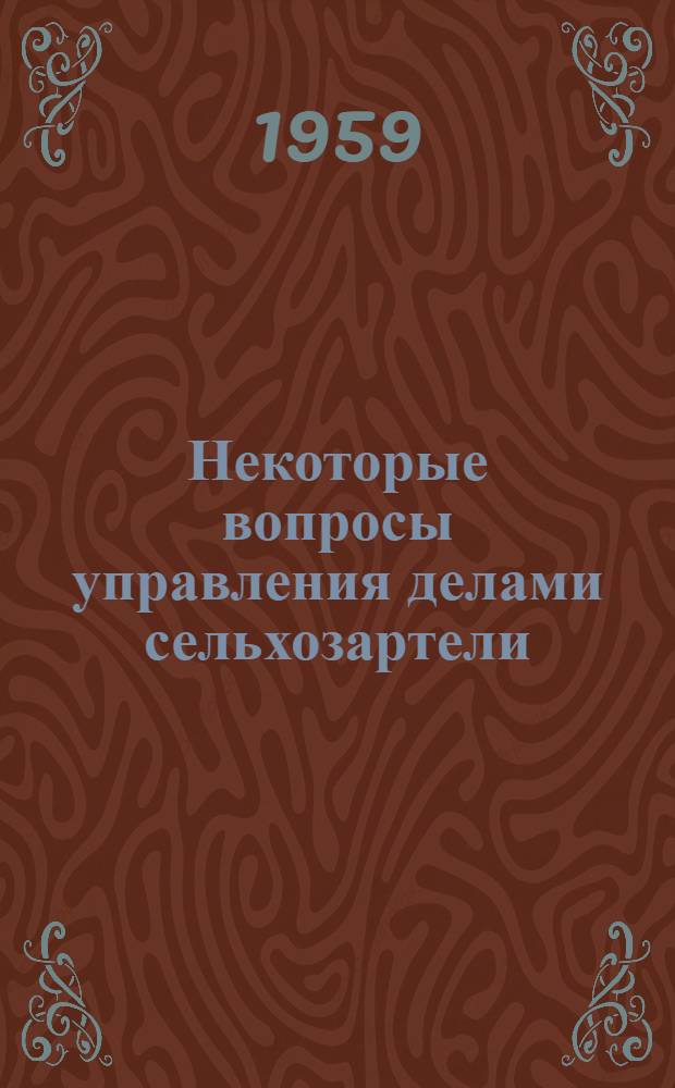 Некоторые вопросы управления делами сельхозартели