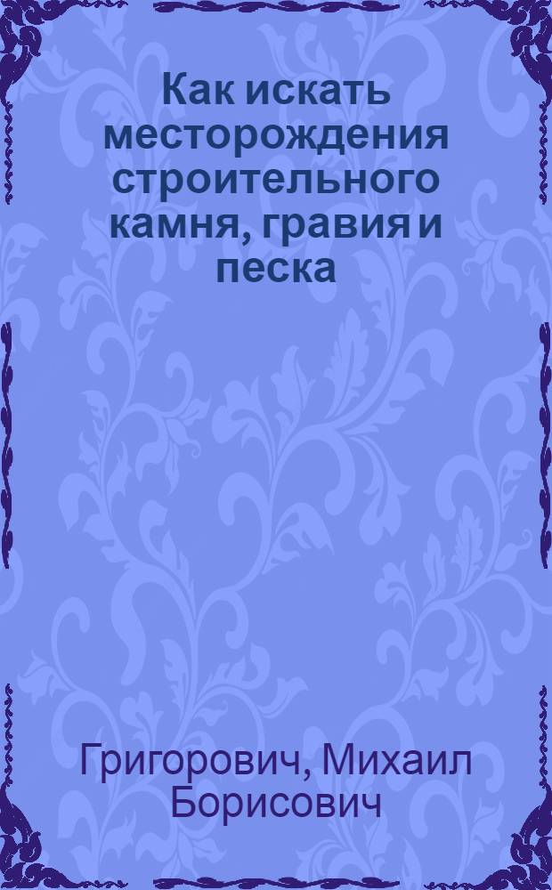 Как искать месторождения строительного камня, гравия и песка