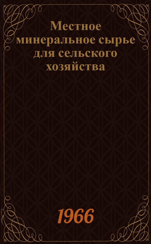 Местное минеральное сырье для сельского хозяйства