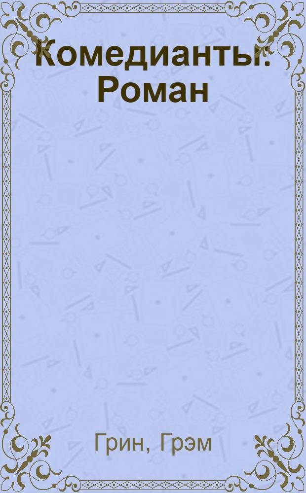 Комедианты : Роман