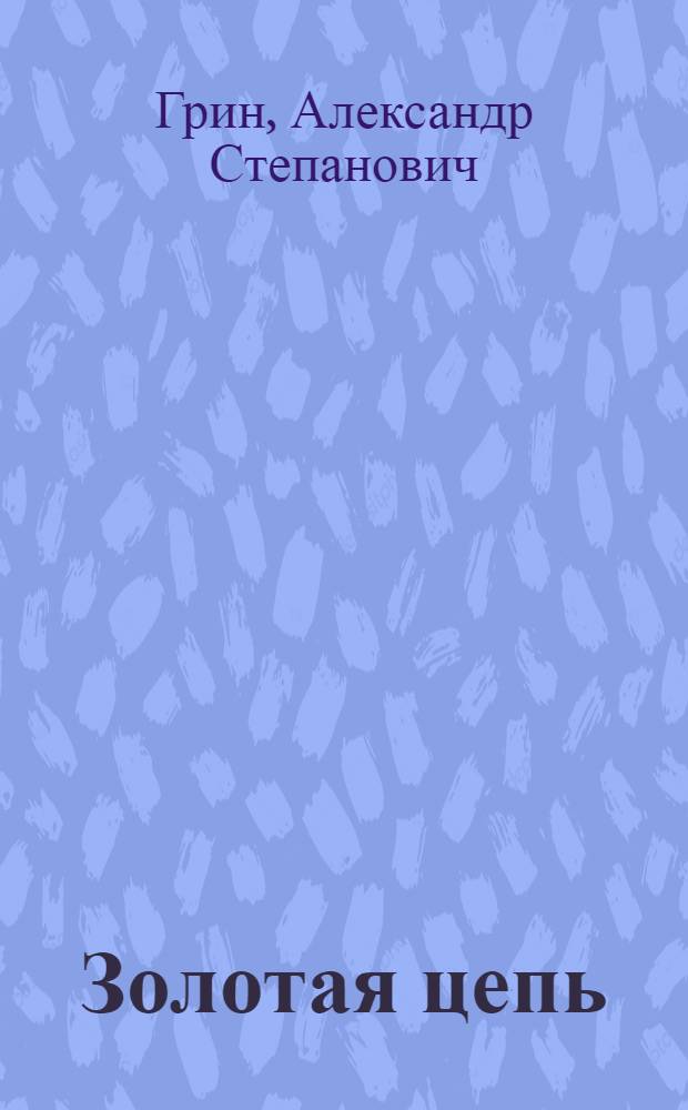 Золотая цепь; Дорога никуда: Романы / Вступ. статья К. Паустовского, с. 3-18; Ил.: Е. Пылль