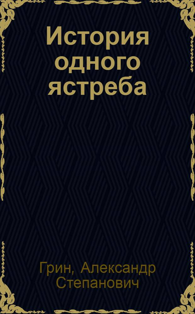 История одного ястреба : Рассказ-быль : Для мл. школьного возраста