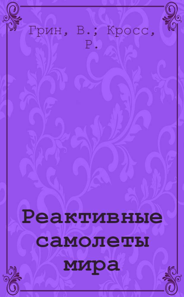 Реактивные самолеты мира
