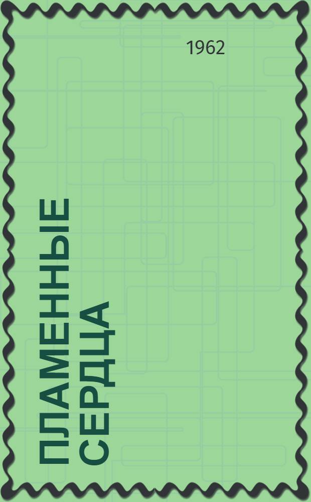 Пламенные сердца