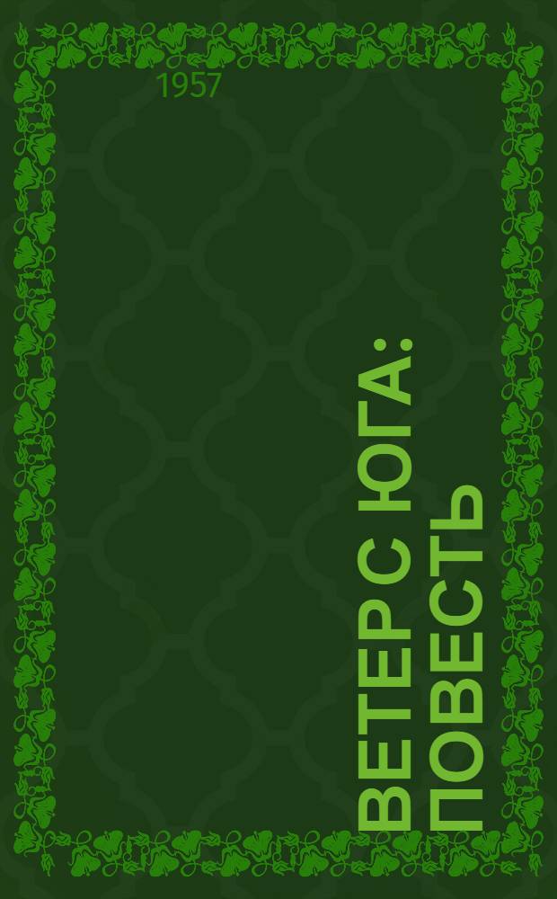 Ветер с юга : Повесть