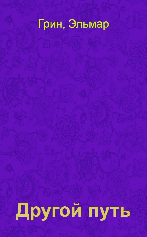 Другой путь : Роман : Кн. 1-