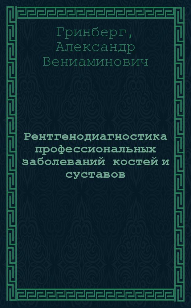 Рентгенодиагностика профессиональных заболеваний костей и суставов