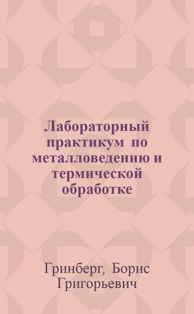 Лабораторный практикум по металловедению и термической обработке : Для студентов мех. специальностей вузов