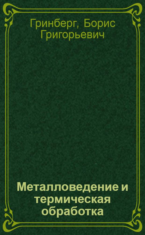Металловедение и термическая обработка : Руководство к лабораторным занятиям : Для студентов немашиностроит. вузов и фак