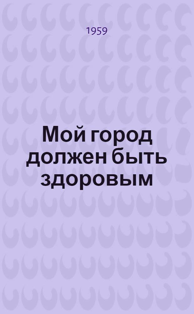 Мой город должен быть здоровым