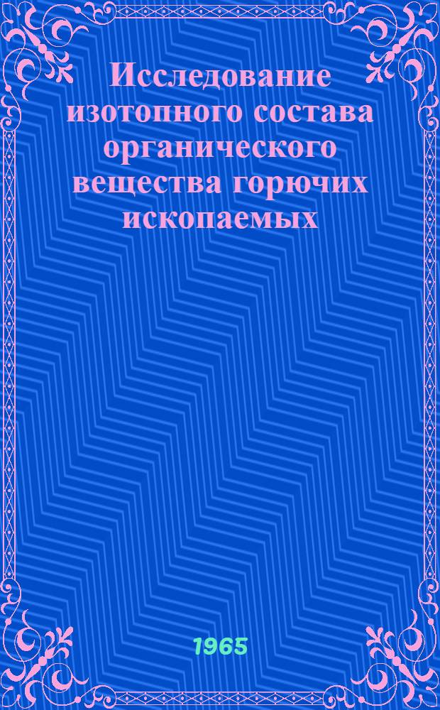 Исследование изотопного состава органического вещества горючих ископаемых