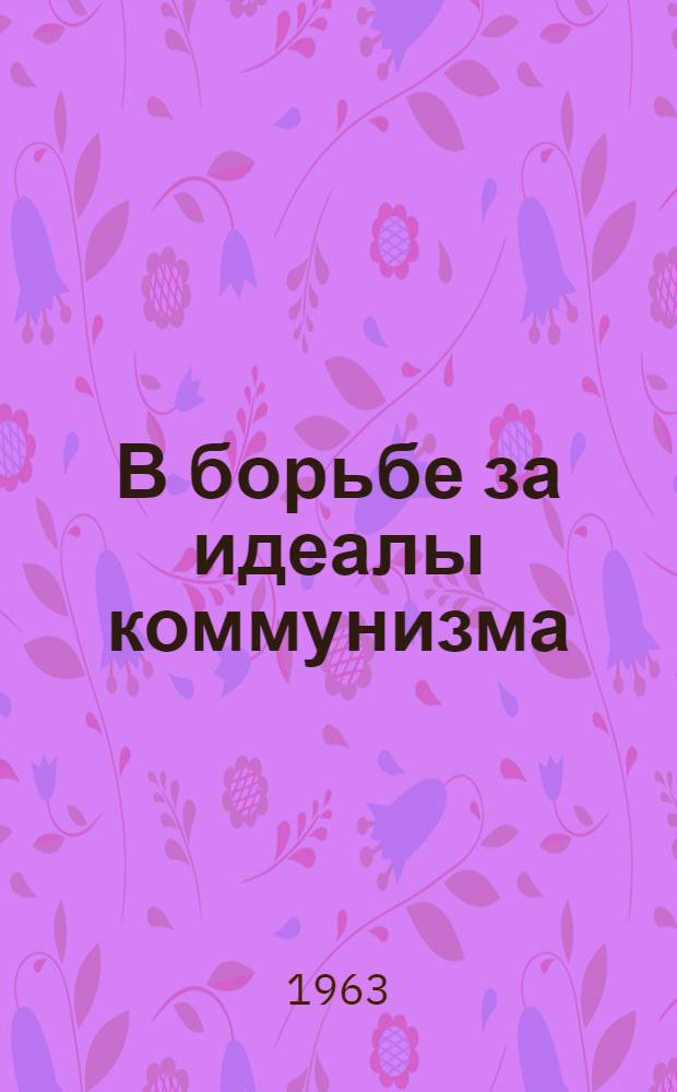 В борьбе за идеалы коммунизма : (Заметки о литературе народов СССР)