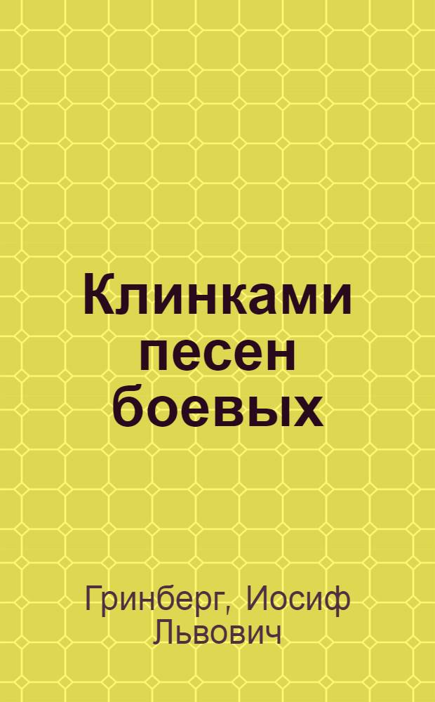 Клинками песен боевых : Поэзия Александра Прокофьева