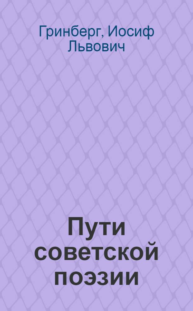 Пути советской поэзии