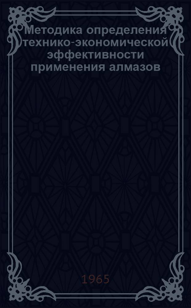 Методика определения технико-экономической эффективности применения алмазов