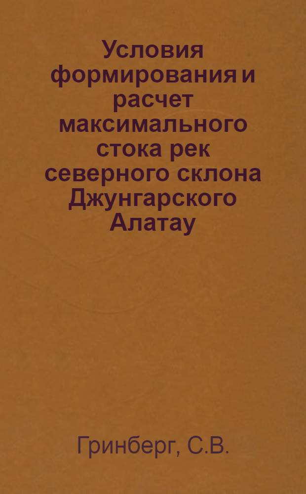 Условия формирования и расчет максимального стока рек северного склона Джунгарского Алатау