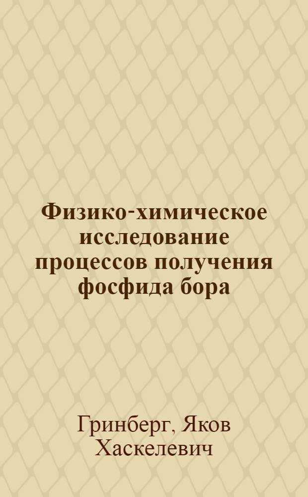 Физико-химическое исследование процессов получения фосфида бора : Автореферат дис. на соискание учен. степени канд. хим. наук