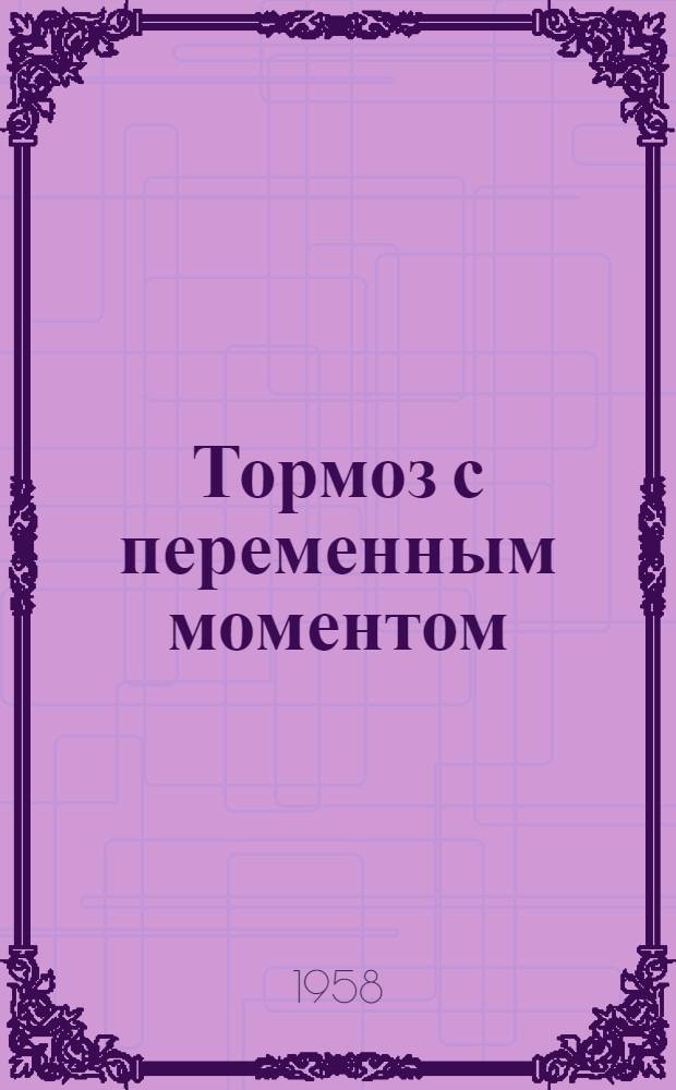 Тормоз с переменным моментом
