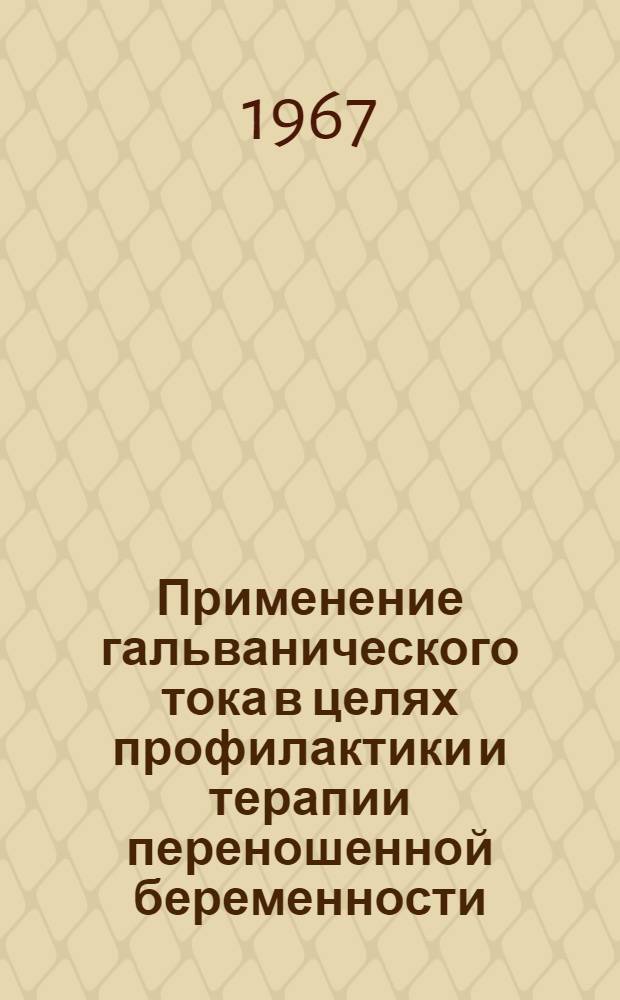 Применение гальванического тока в целях профилактики и терапии переношенной беременности : Автореферат дис. на соискание учен. степени канд. мед. наук