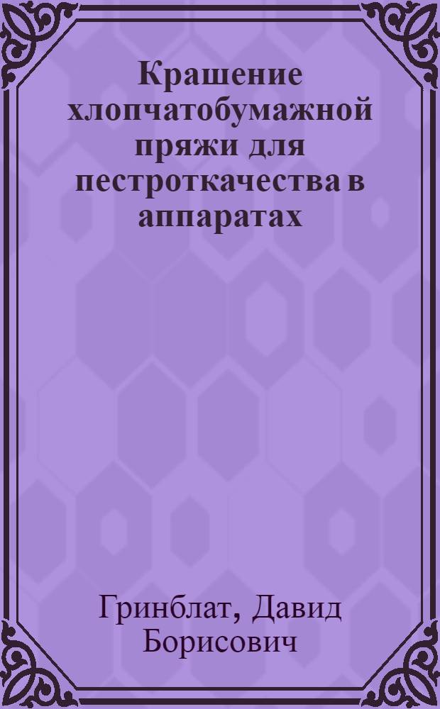 Крашение хлопчатобумажной пряжи для пестроткачества в аппаратах