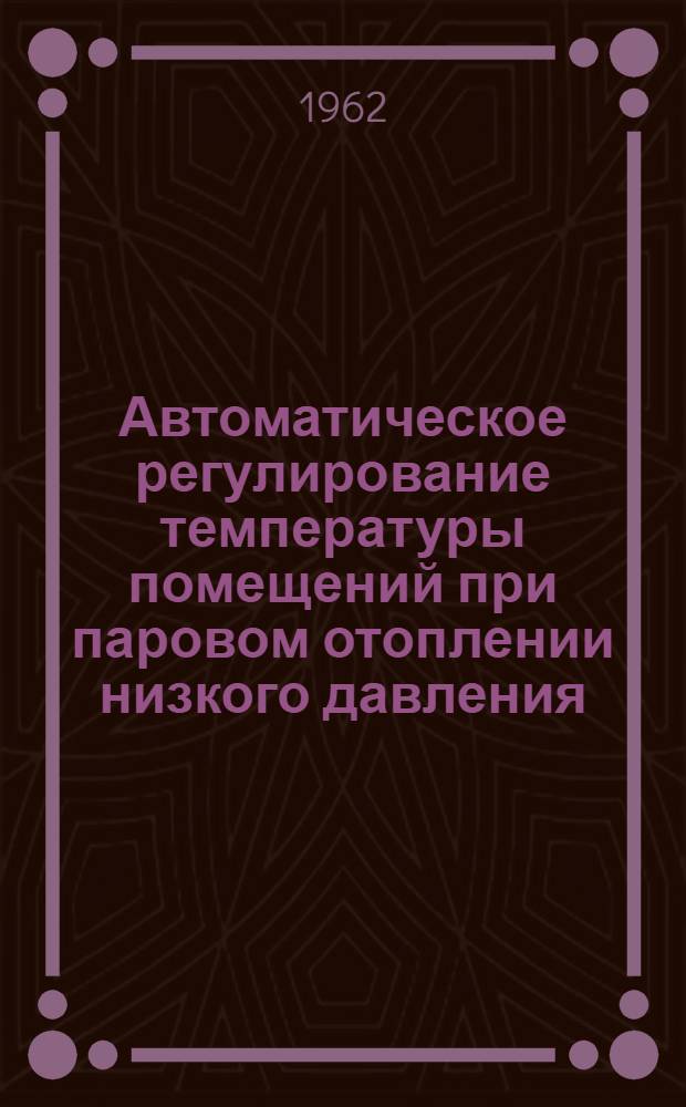 Автоматическое регулирование температуры помещений при паровом отоплении низкого давления