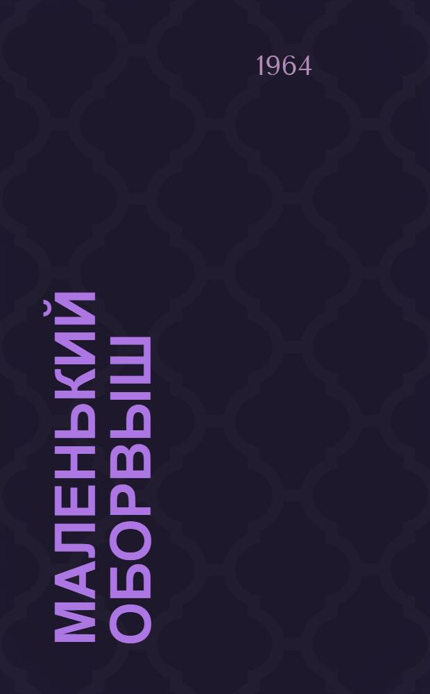 Маленький оборвыш : Повесть