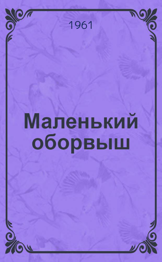 Маленький оборвыш : Повесть : Для сред. школьного возраста