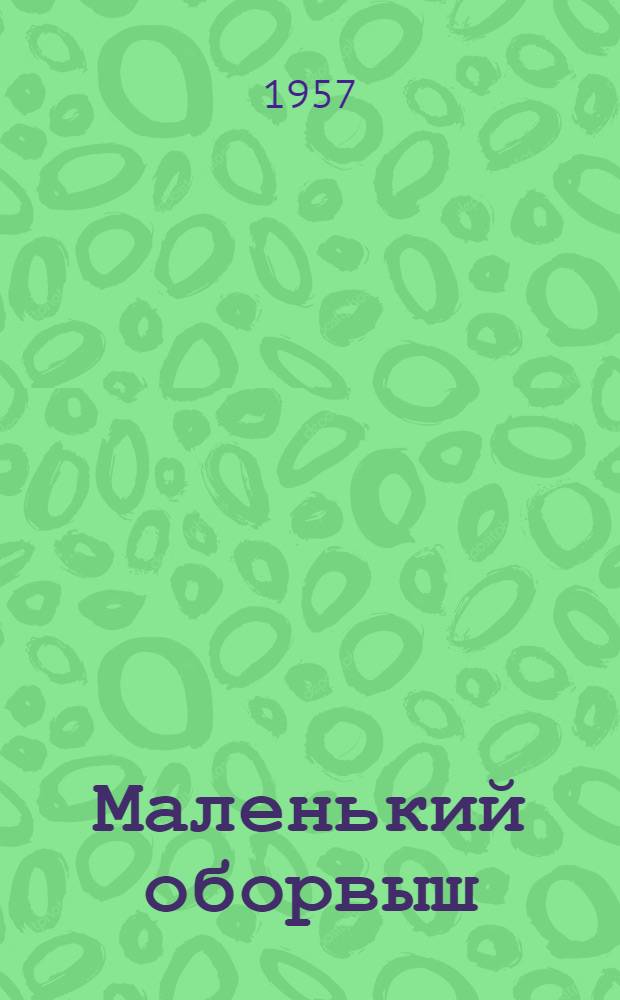 Маленький оборвыш : Повесть : Для детей