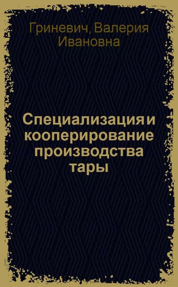 Специализация и кооперирование производства тары