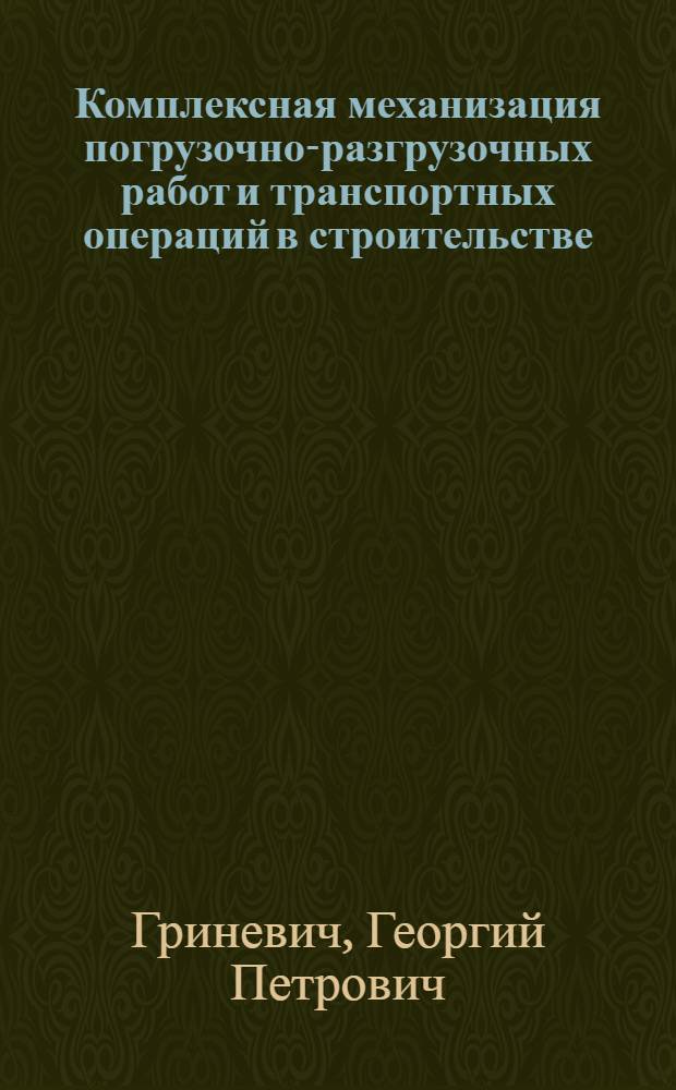 Комплексная механизация погрузочно-разгрузочных работ и транспортных операций в строительстве